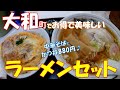 【ご当地グルメ】黒川郡大和町でお得で美味しい中華そばとかつ丼のセットをいただいてきました♪セットメニューも充実でおすすめ「萬福」さん 宮城県黒川郡大和町