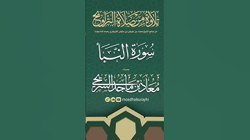 سورة النبأ كاملة من ليالي رمضان #1446هـ - معاذ السريحي #رمضان #ليالي_رمضان
