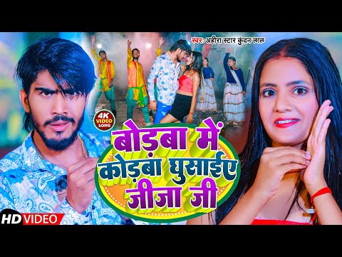 Video ब डब म क डब घ स ईए ज ज ज Ahira Star Kundan Lal New Maghi Song 2023