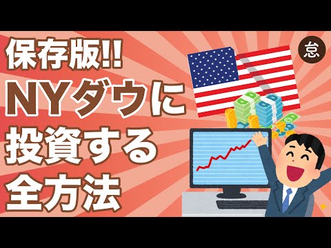 20年でプラス200% 🇺🇸 「NYダウ」の30銘柄に投資する４つの方法と具体的ファンド名まとめ