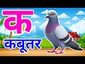 क से कबूतर, अ से अनार a se anaar k se kabutar I Hindi varnmala I ABCD क से कबूतर अ से अनार, for kids