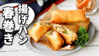 【揚げパン春巻き】ピロシキ風♪外はパリッ中はふんわり！新食感おかず！