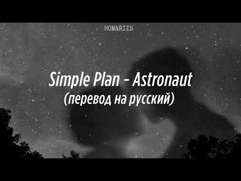 Simple Plan - Astronaut |перевод на русский