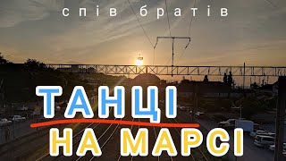 (спів братів) танці на марсі