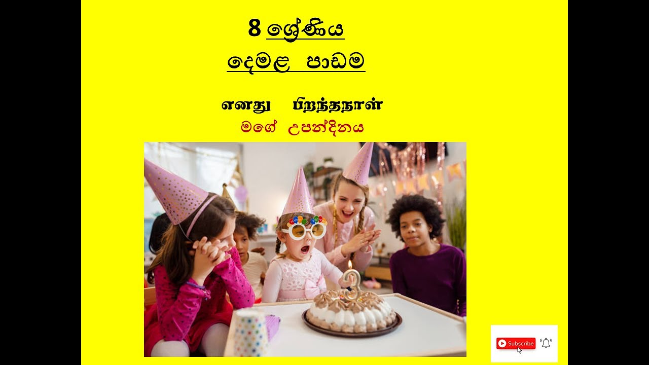8 wasara demala 1 padam/My birthday/මගේ උපන්දිනය/essay writing / clear ...
