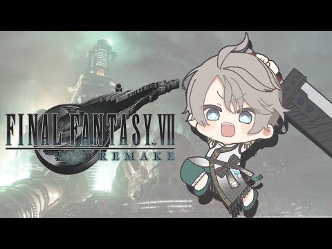 【FINAL FANTASY VII REMAKE】いっちょ魔晄炉ぶっこわしに行くか！ #4【甲斐田晴/にじさんじ】