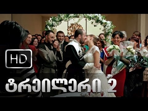 ჩემი ცოლის დაქალის ქორწილი [ტრეილერი2]