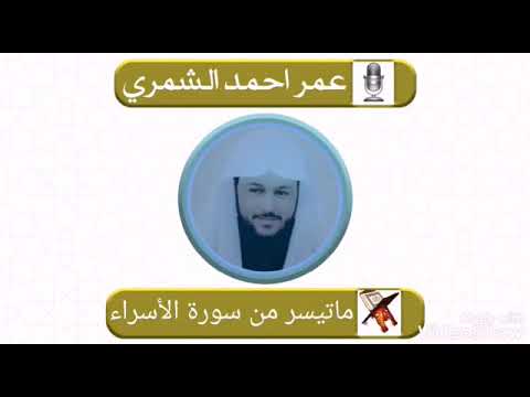 عمر احمد الشمري من سوره الأسراء