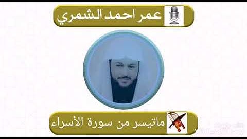 عمر احمد الشمري ؛ من سوره الأسراء