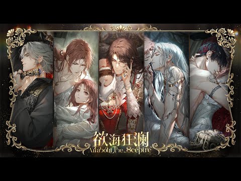 "All about the Sceptre" PV [欲海狂澜] | Light and Night 光与夜之恋 (ENG SUB)