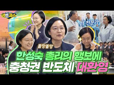 역시 일잘알, 반도체 분야에서는 더더더 부각! 한성숙 총리 대전 찾아 반도체 팹 시설 시찰하고 충청권 반도체 초광역 협력 간담회 참석#명벤져스