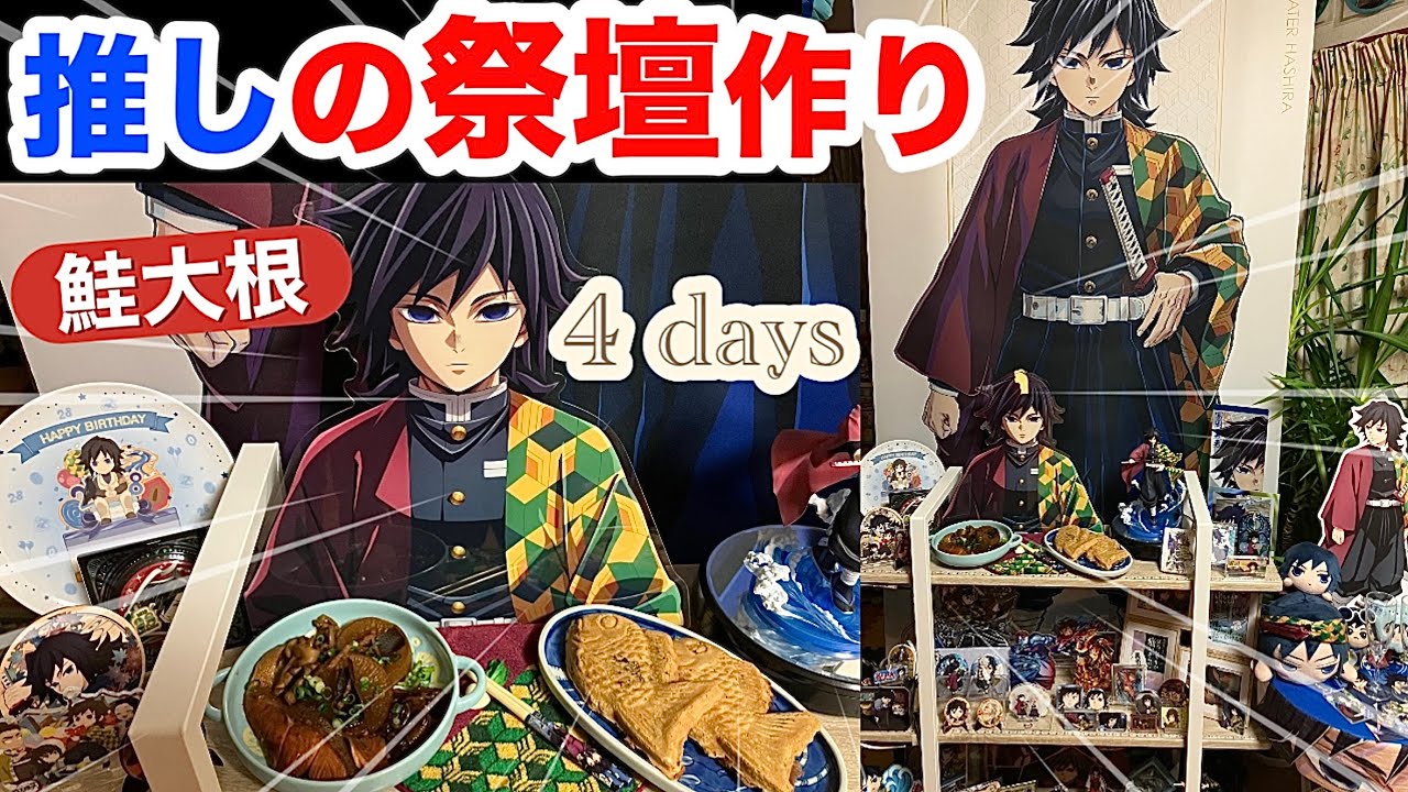 【我流すぎる祭壇】義勇さんバースデーを祝って鬼滅オタク夫婦が4日間かけて準備した祭壇作りの全記録❣️【冨岡義勇生誕祭2026】【ジャンプショップバースデーグッズ】