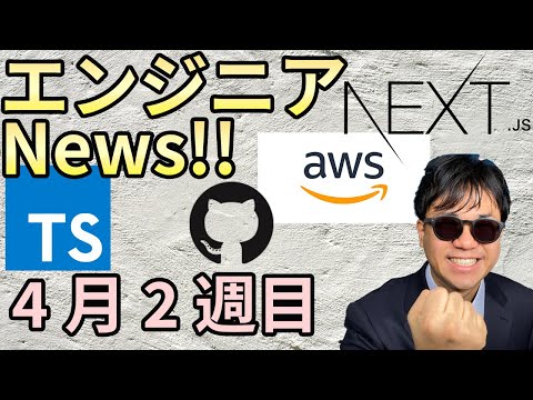 Nextjs 10.1で開発速度アップ！ TypeScript 4.3βリリース！ Amazon Lex日本語対応 GitHubモバイル通知周りを強化！