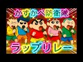 【ラップ】かすかべ防衛隊サイファー