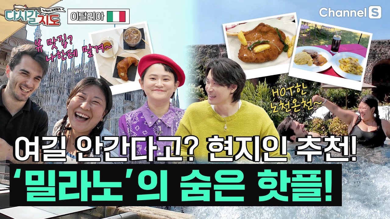 어디로 고개를 돌려도 만나는 아름다운 View들의 향연, 밀라노에서 만난 사랑까지? | 이탈리아 🇮🇹 | 128회 | #다시갈지도