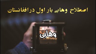 اصطلاح وهابی بار اول در افغانستان