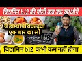 विटामिन B12 की कमी की होम्योपैथिक दवा Vitamin B12 deficiency