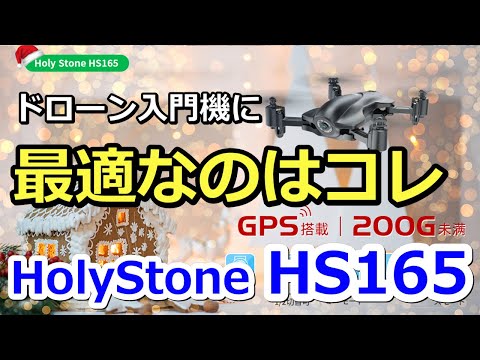 Less than 200g Popular Holy Stone GPS equipped drone HS165 Review