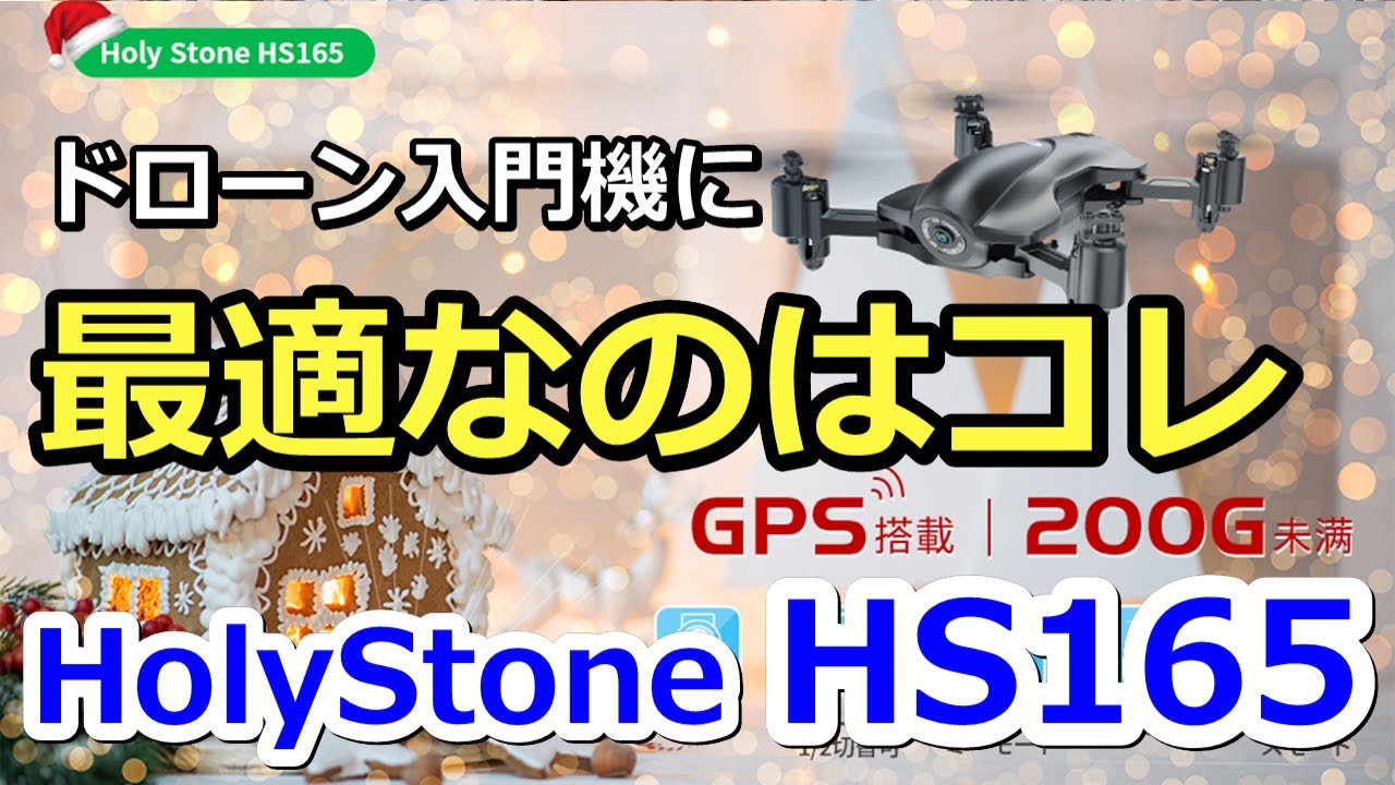 Less than 200g Popular Holy Stone GPS equipped drone HS165 Review