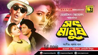 Shoth Manush | সৎ মানুষ | Iliash Kanchan & Diti | Bangla Full Movie