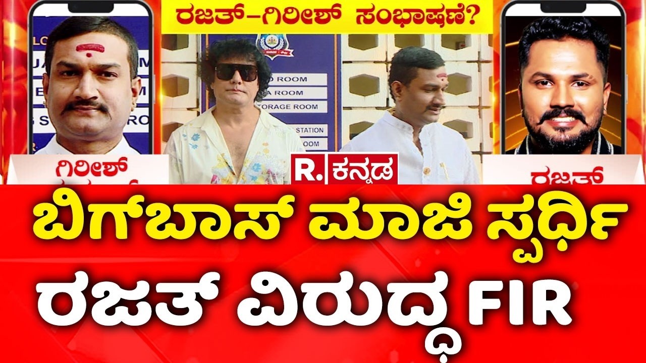 FIR Registered Against Rajat Over Threat Allegations:ಬಿಗ್‌ಬಾಸ್ ಮಾಜಿ ಸ್ಪರ್ಧಿ ರಜತ್ ವಿರುದ್ಧ FIR