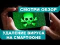 Как удалить вирус с телефона или планшета на OC Android