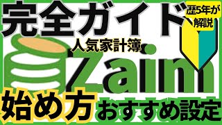【家計簿アプリZaim完全ガイド】🔰最短で貯まる！使い方とおすすめ設定手順を歴5年が解説！挫折しないための始め方とダウンロードから使いこなすまで全て説明　#家計簿アプリ #Zaim #ザイム