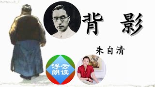 朱自清《背影》The Sight of Father's Back | 浮云读散文 Reading Chinese Literature（我最不能忘记的是他的背影） - 浮云朗读 20181112