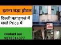 cheap hotel Paharganj in delhi,सस्ता होटल पहाड़गंज दिल्ली में,#onlinehotel #hotel #delhihotel