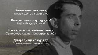 Султан Магомедов - Ломахь Гира Суна И. Чеченский И Русский Текст.