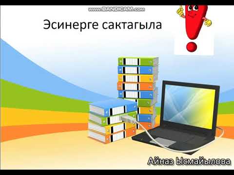 Video: Документтен паролду кантип алып салса болот