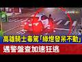 高雄騎士毒駕「綠燈發呆不動」 遇警盤查加速狂逃