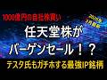 【任天堂】数千億円の売り爆弾が直撃!3760万株放出で株価はどうなる?需給ショックの全貌と対策を徹底解説 #任天堂 #株投資 #テスタ #資産運用 #NISA #高配当株 #オルカン #FANG+