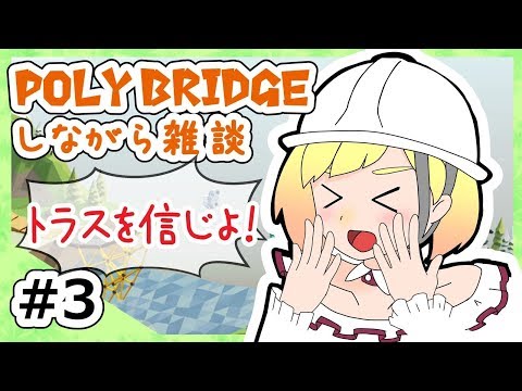【LIVE】Poly Bridgeしながら雑談3【鈴谷アキ】