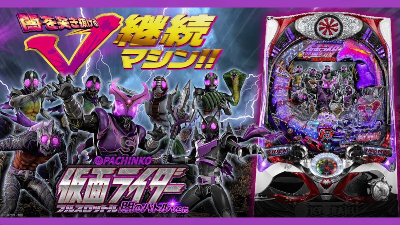 【パチンコ実機配信】CRぱちんこ仮面ライダーフルスロットル 闇のバトルver. - YouTube