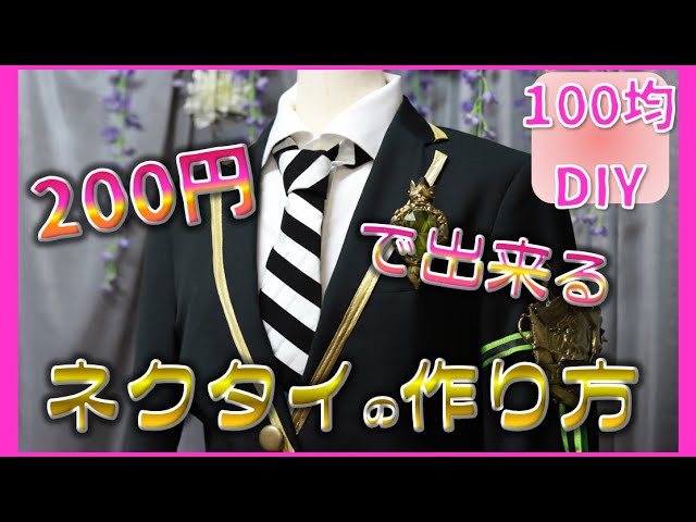 ツイステ 0円で出来るネクタイの作り方 100均daiso アイテム2つ 3分で出来てしまう簡単diy Youtube
