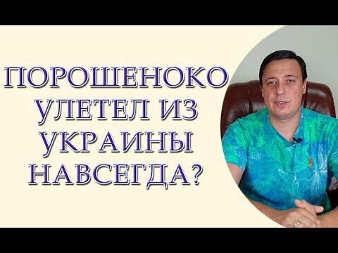 Порошенко улетел из Украины навсегда? Новые уголовные дела на Порошенко