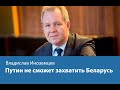 Путин не сможет захватить Беларусь - Владислав Иноземцев