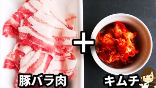 激ウマやみつき味！ご飯が恐ろしいほど進んでしまう危険な味付けです！『味噌豚キムチ』の作り方Miso pork kimchi