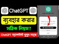 Chatgpt কিভাবে ব্যবহার করব | চ্যাট জিপিটি কিভাবে ব্যবহার করবো | chatgpt কিভাবে খুলবো #chatgpt