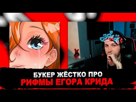 Реакция Букера На Егор Крид - Девочка Не Плачь