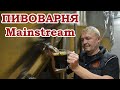 Пивоварня Mainstream brewery. Китайское оборудование и просто лагер.