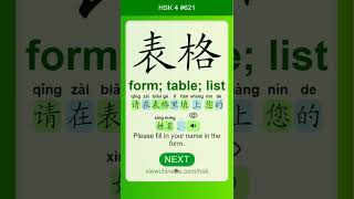 Chinese Vocabulary - HSK 4 表格(biǎo gé) #621 中文词汇 表格(biaoge) APP学中文