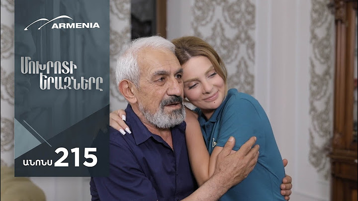 Մոխրոտի Երազները, Սերիա 215, Անոնս / Mokhroti Eraznery