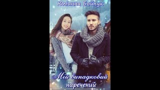 картинка: Ю.Бойлук І Мій наречений І 3-4 І Різдво |#love#аудіокнига #романтика#ukraine#booktok #merrychristmas