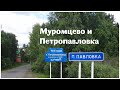 Поездка в Муромцево и Петропавловку. 23.05.2020 г.