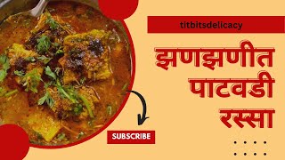 झणझणीत पाटवडी रस्सा | पाटवडी रस्सा | How to make Patwadi Rassa | Patodi Rassa | Besan Patwadi