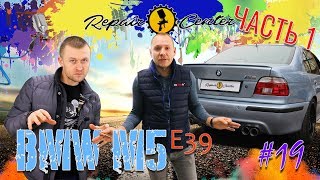 Выпуск 19 . Замена заднего крыла  на BMW M5 e39