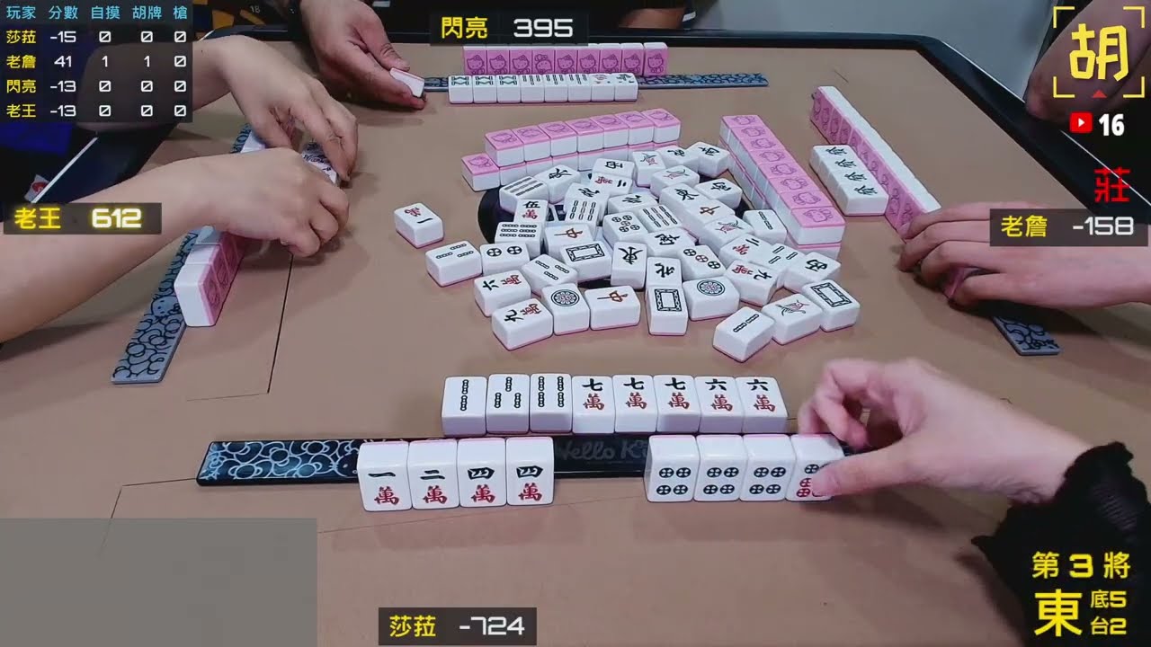 【胡牌人生】麻將:攀爬101你行你上-莎菈,老詹,閃亮,老王 20260125-3