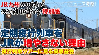 JR九州の50系夜行列車ツアーから考える夜行列車の価値【定期夜行列車が増えない理由が垣間見える】
